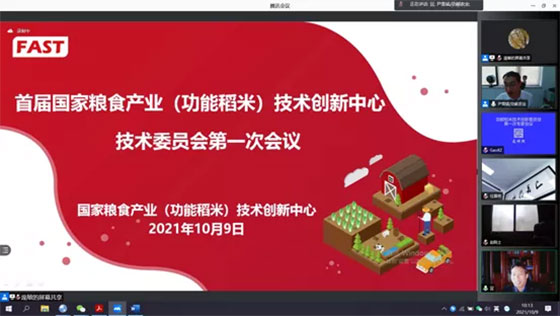 首屆國家糧食產(chǎn)業(yè)(功能稻米)技術(shù)創(chuàng)新中心技術(shù)委員會第一次會議成功召開 首屆國家糧食產(chǎn)業(yè)(功能稻米)技術(shù)創(chuàng)新中心技術(shù)委員會第一次會議成功召開