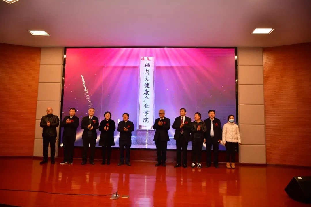 2022.1.18全國首個硒與大健康產(chǎn)業(yè)學(xué)院成立（3）.webp.jpg