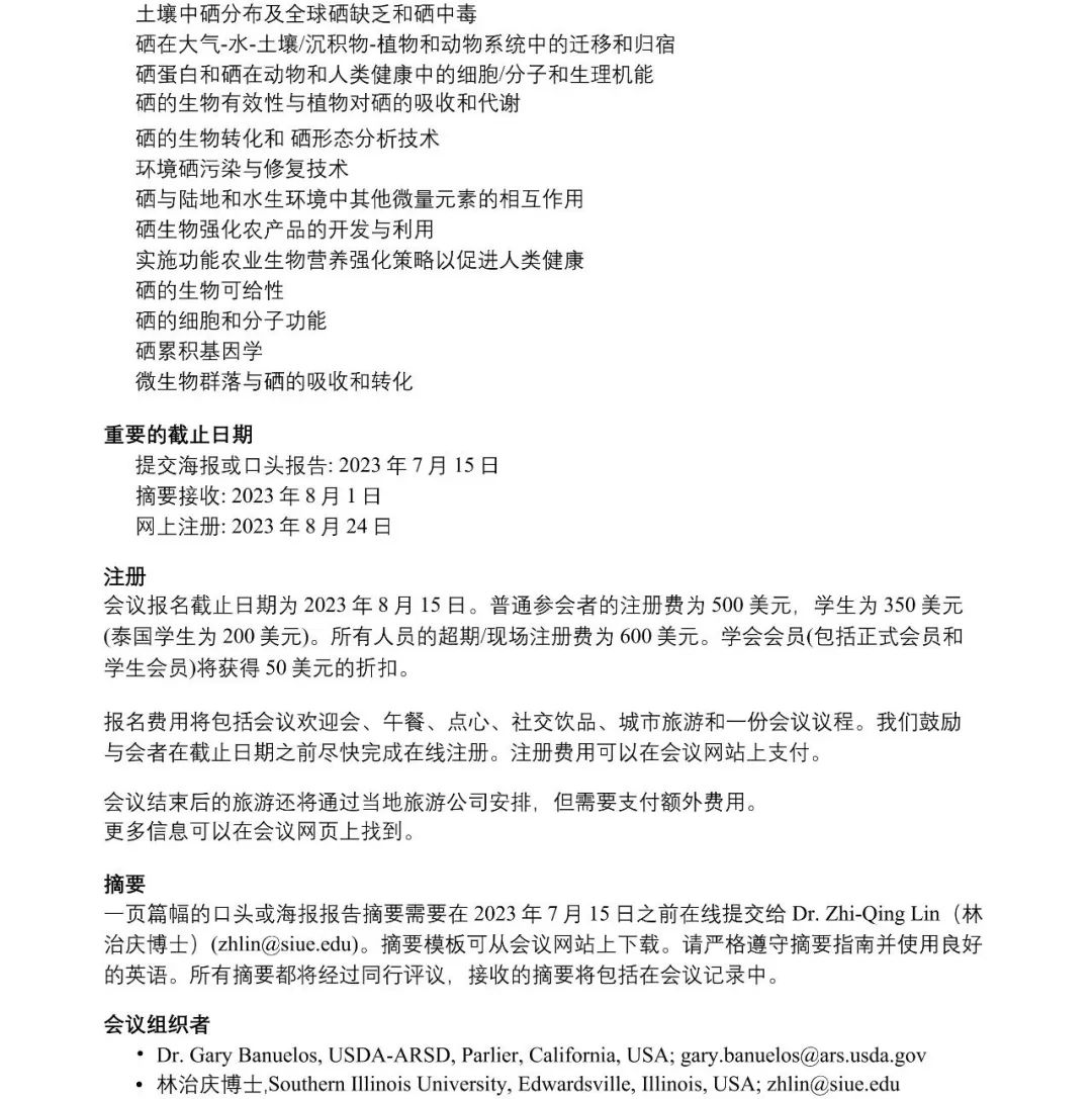 2023.5.17第七屆國際硒與環(huán)境和人體健康會議將于2023年9月24日在泰國曼谷召開（2）.jpg